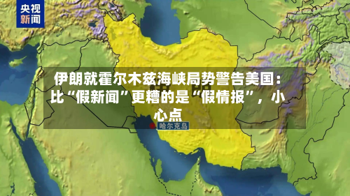 伊朗就霍尔木兹海峡局势警告美国：比“假新闻”更糟的是“假情报	”	，小心点-第3张图片