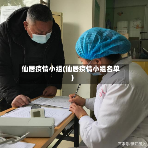 仙居疫情小组(仙居疫情小组名单)-第2张图片