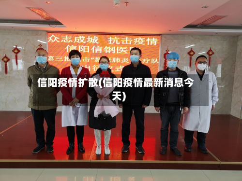信阳疫情扩散(信阳疫情最新消息今天)-第2张图片
