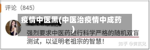 疫情中医黑(中医治疫情中成药)-第1张图片