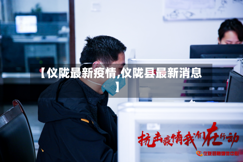 【仪陇最新疫情,仪陇县最新消息】-第1张图片