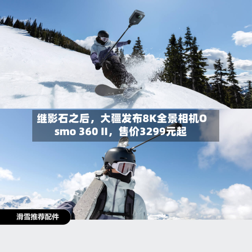 继影石之后，大疆发布8K全景相机Osmo 360 II	，售价3299元起-第2张图片