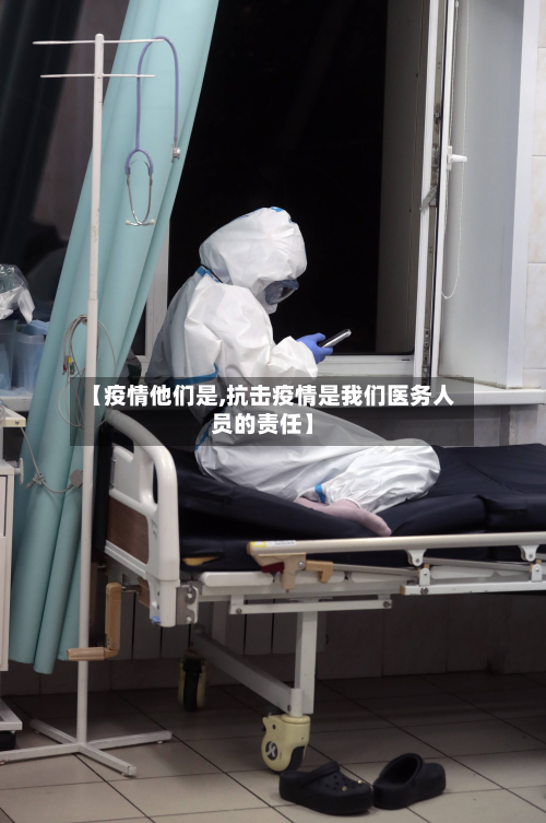 【疫情他们是,抗击疫情是我们医务人员的责任】-第2张图片