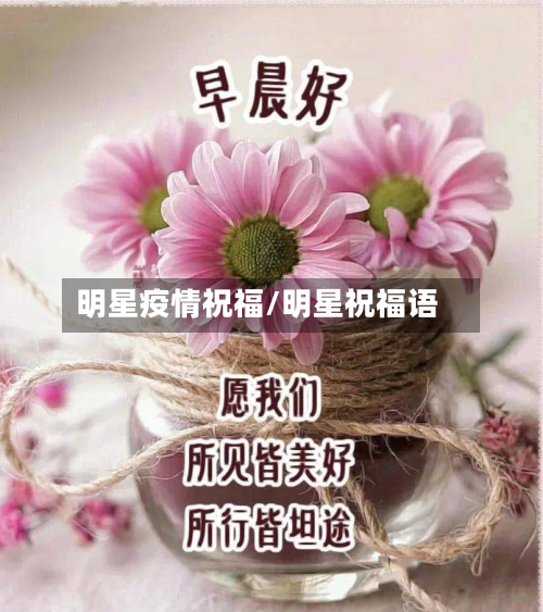明星疫情祝福/明星祝福语-第3张图片
