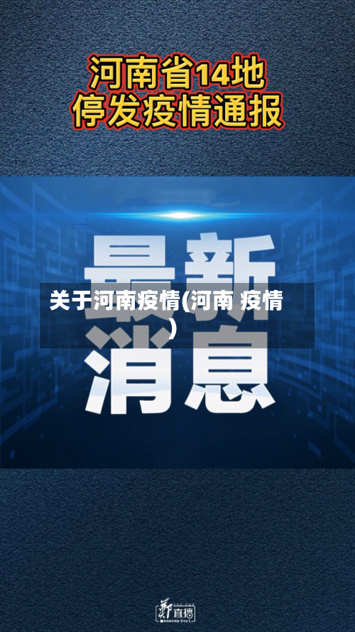 关于河南疫情(河南 疫情)-第2张图片