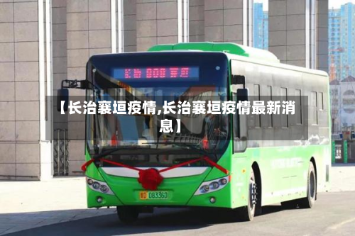【长治襄垣疫情,长治襄垣疫情最新消息】-第2张图片