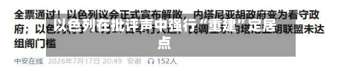 以色列在批评声中强行“重建	”定居点-第1张图片