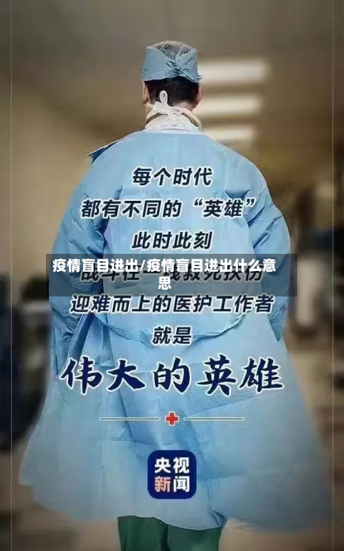 疫情盲目进出/疫情盲目进出什么意思-第1张图片