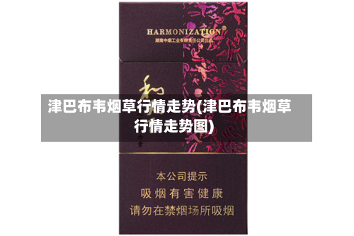 津巴布韦烟草行情走势(津巴布韦烟草行情走势图)-第3张图片
