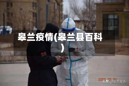 皋兰疫情(皋兰县百科)-第1张图片