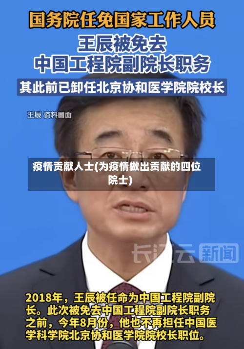 疫情贡献人士(为疫情做出贡献的四位院士)-第1张图片