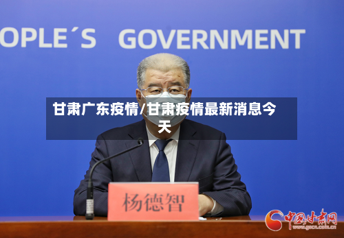 甘肃广东疫情/甘肃疫情最新消息今天-第2张图片