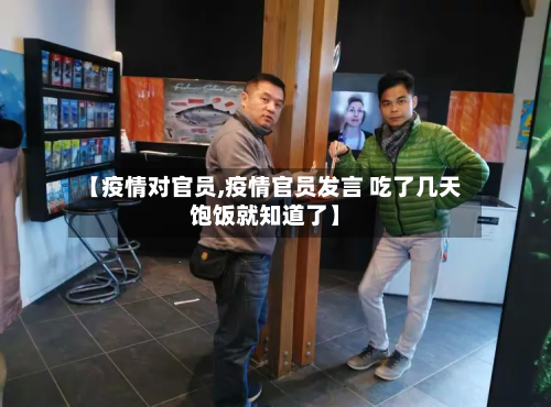 【疫情对官员,疫情官员发言 吃了几天饱饭就知道了】-第1张图片