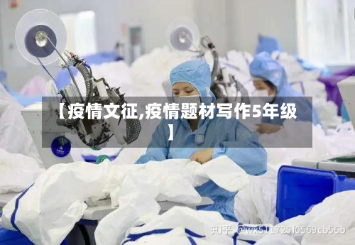 【疫情文征,疫情题材写作5年级】-第1张图片