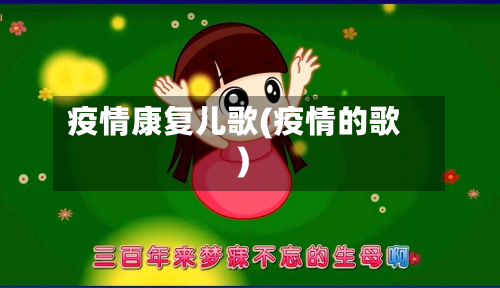 疫情康复儿歌(疫情的歌)-第3张图片