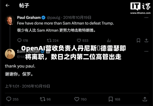 OpenAI营收负责人丹尼斯・德雷瑟即将离职	，数日之内第二位高管出走-第1张图片