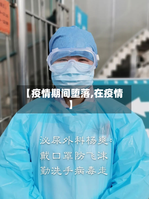 【疫情期间堕落,在疫情】-第1张图片