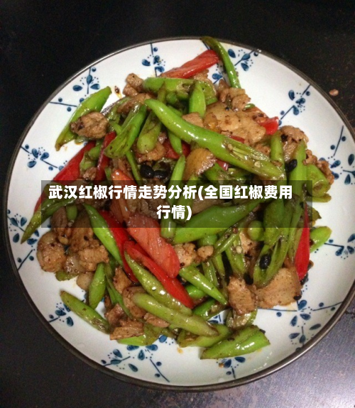 武汉红椒行情走势分析(全国红椒费用行情)-第2张图片
