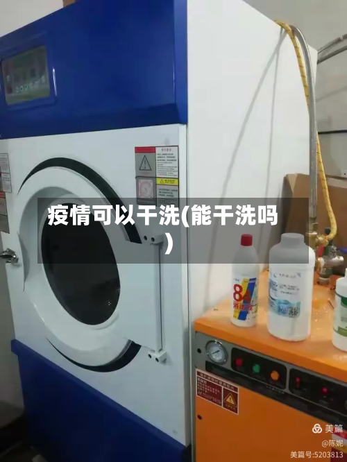疫情可以干洗(能干洗吗)-第2张图片