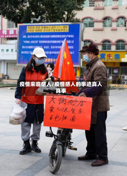 疫情来临感人/疫情感人的事迹真人真事-第2张图片