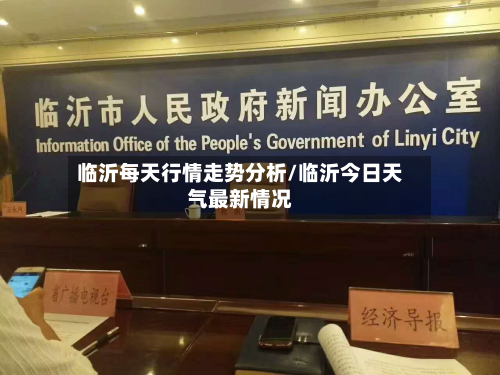 临沂每天行情走势分析/临沂今日天气最新情况-第3张图片
