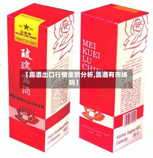 【露酒出口行情走势分析,露酒有市场吗】-第2张图片