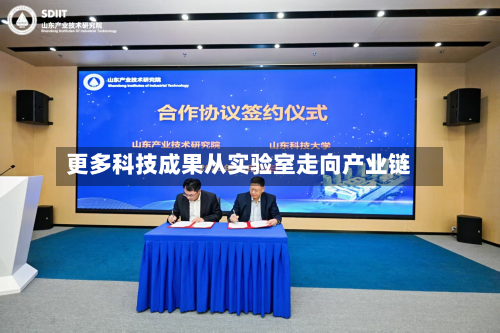 更多科技成果从实验室走向产业链-第1张图片