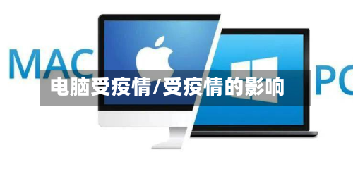 电脑受疫情/受疫情的影响-第1张图片