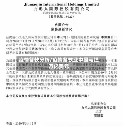 疫情餐饮分析/疫情餐饮业中国亏损万亿美元-第2张图片