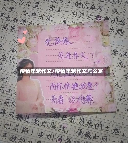 疫情牢笼作文/疫情牢笼作文怎么写-第1张图片