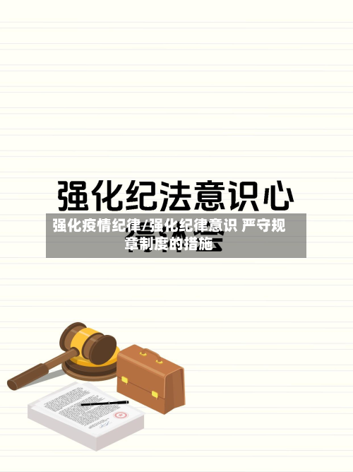强化疫情纪律/强化纪律意识 严守规章制度的措施-第1张图片