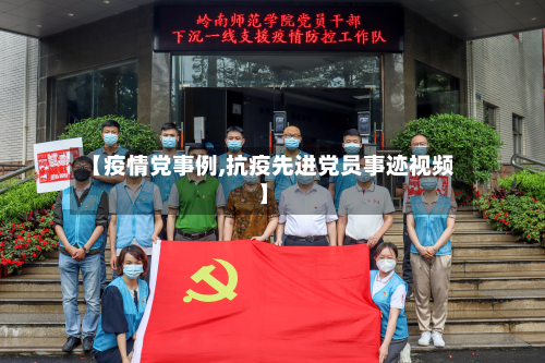 【疫情党事例,抗疫先进党员事迹视频】-第1张图片