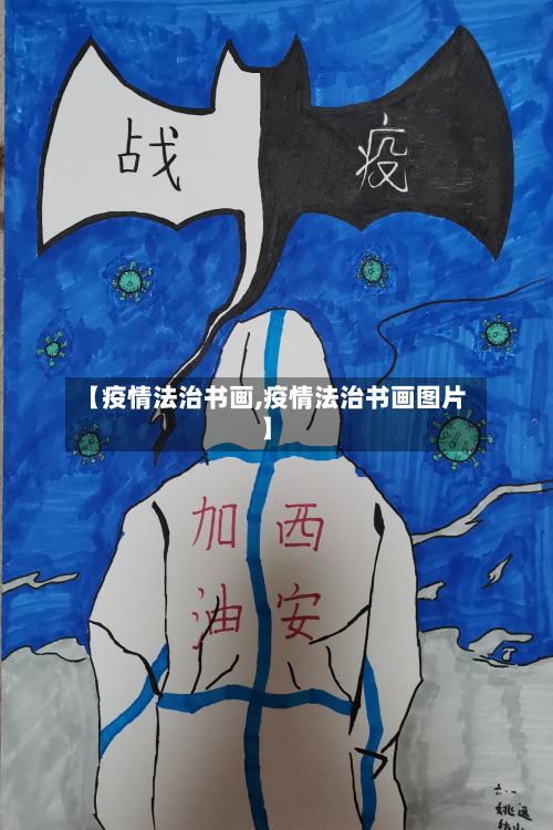 【疫情法治书画,疫情法治书画图片】-第1张图片