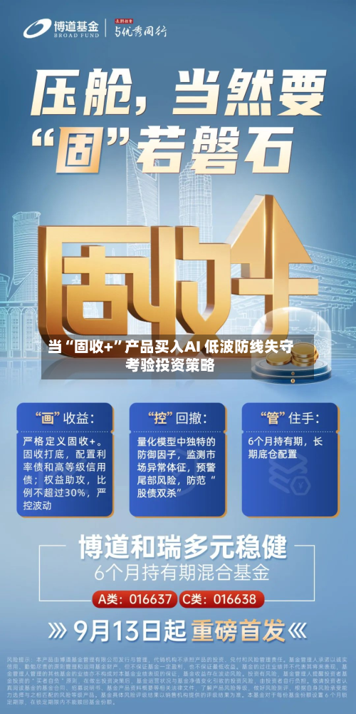 当“固收+”产品买入AI 低波防线失守考验投资策略-第1张图片