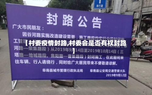 【村委疫情封路,村委会是否有权封路】-第1张图片