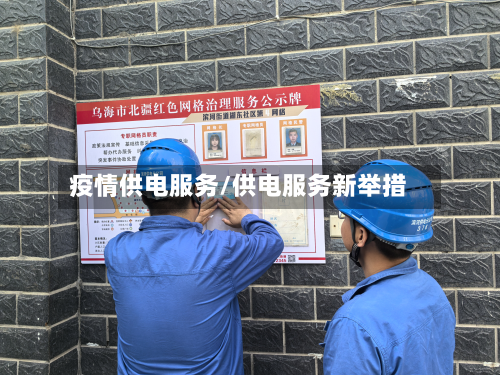 疫情供电服务/供电服务新举措-第1张图片