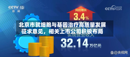 北京市就细胞与基因治疗高质量发展征求意见，相关上市公司积极布局-第2张图片