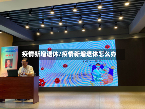 疫情新增退休/疫情新增退休怎么办-第1张图片