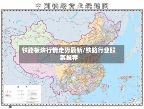 铁路板块行情走势最新/铁路行业股票推荐-第2张图片