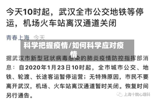 科学把握疫情/如何科学应对疫情-第1张图片