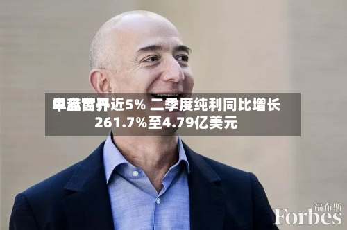 中芯世界
早盘高开近5% 二季度纯利同比增长261.7%至4.79亿美元-第2张图片