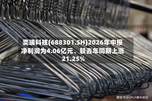 奕瑞科技(688301.SH)2026年中报净利润为4.06亿元	、较去年同期上涨21.25%-第1张图片