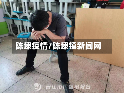 陈埭疫情/陈埭镇新闻网-第2张图片