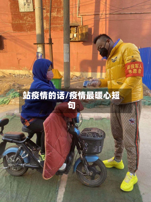 站疫情的话/疫情最暖心短句-第1张图片