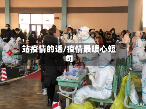 站疫情的话/疫情最暖心短句-第2张图片