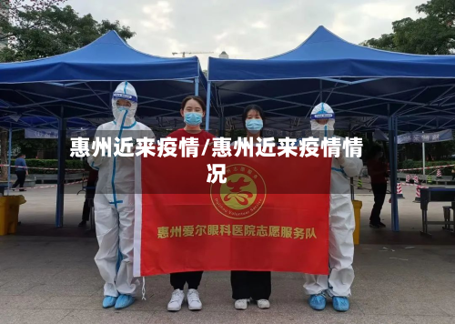 惠州近来疫情/惠州近来疫情情况-第2张图片