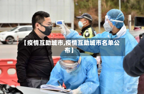 【疫情互助城市,疫情互助城市名单公布】-第2张图片