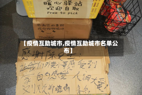 【疫情互助城市,疫情互助城市名单公布】-第1张图片