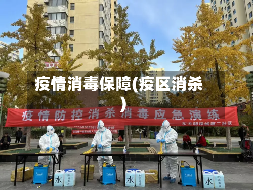 疫情消毒保障(疫区消杀)-第2张图片