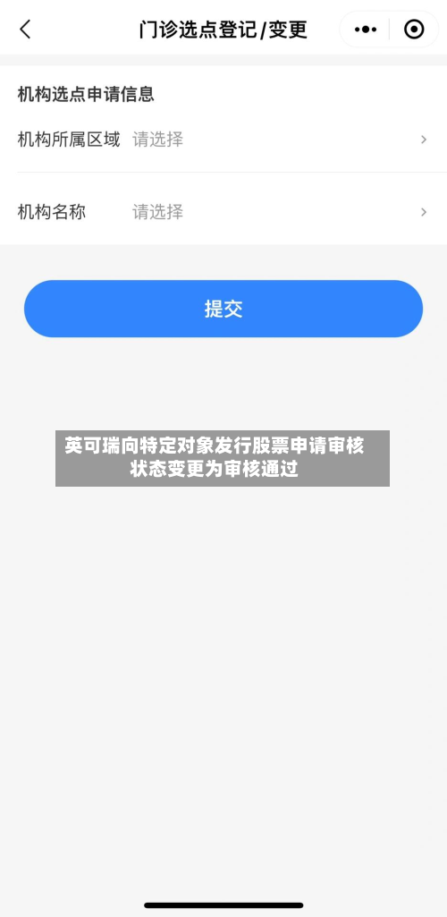 英可瑞向特定对象发行股票申请审核状态变更为审核通过-第1张图片
